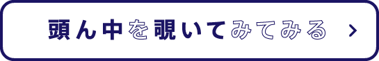 頭ん中を覗いてみてみる