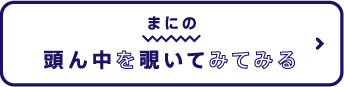 まにの　頭ん中を覗いてみてみる
