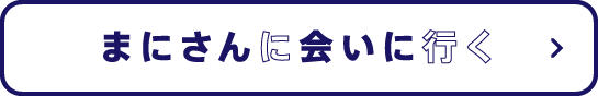 まにさんに会いに行く