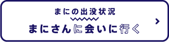 まにの出没状況　まにさんに会いに行く