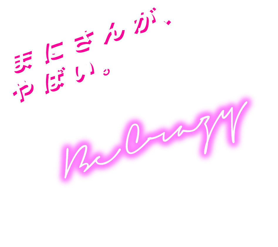 まにさんが、やばい。